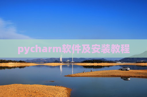 pycharm软件及安装教程 pycharm软件及安装教程