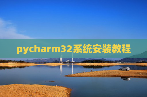 pycharm32系统安装教程